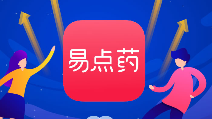 2019年，易点药正式上线