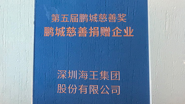 2020年，金年会 金字招牌诚信至上集团荣获第五届鹏城慈善奖